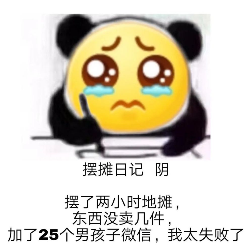 摆地摊日记表情包