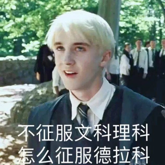哈利波特之马尔福少爷表情包大集合,点开看看德拉科,期末考试不挂科!