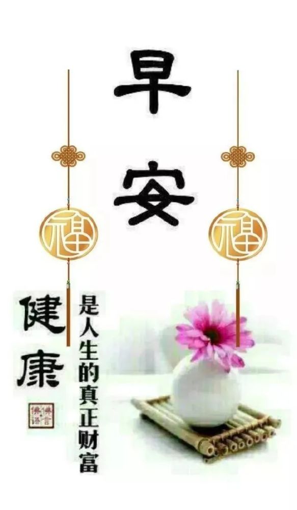 祝福好朋友友谊长久早安的图片带字,很贴心的早安精辟