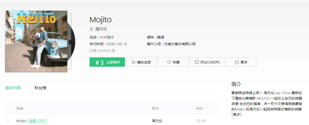 周杰伦新歌《Mojito》上线，人气太火爆导致支付时网络崩溃