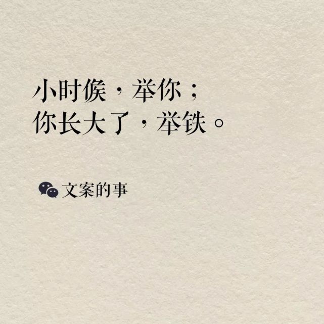 8)小时候,举你;你长大了,举铁. (健身)