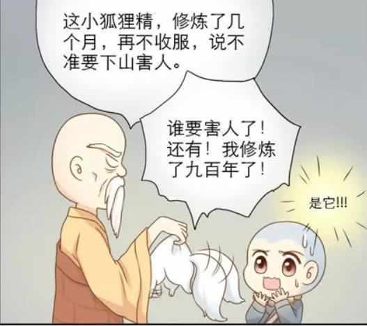 搞笑一刻:小狐狸被师傅抓住,小和尚偷偷放生反被蹬!