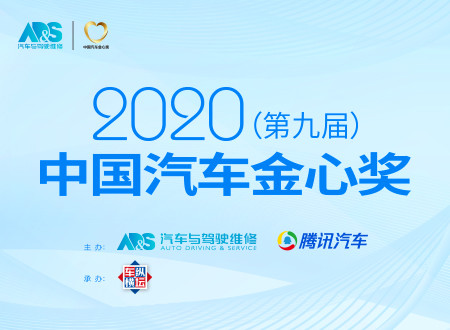 “2020(第九届)中国汽车金心奖”启动7月举办颁奖典礼