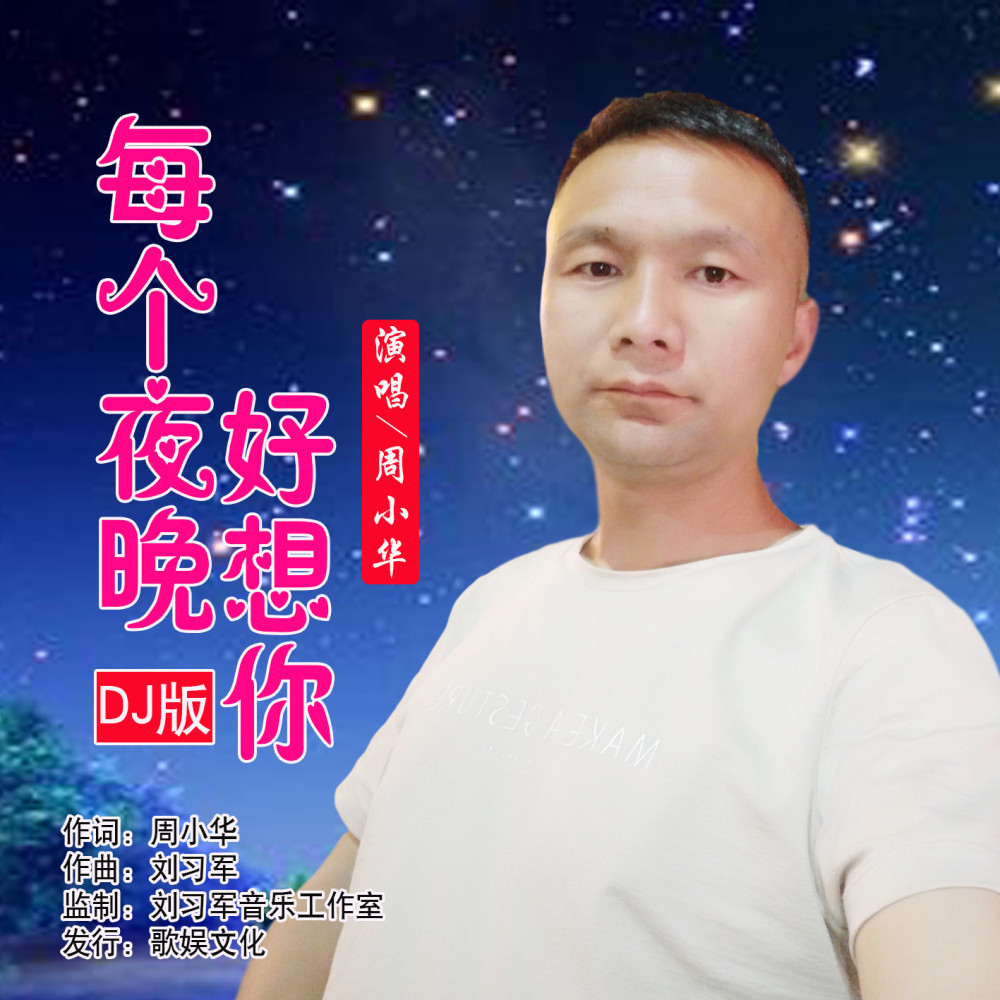 华语男歌手周小华《每个夜晚好想你(dj版)》即将全网发布!