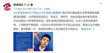 仝卓事件结果已出!官方宣布仝卓成绩全部无效,连继父也被撤职