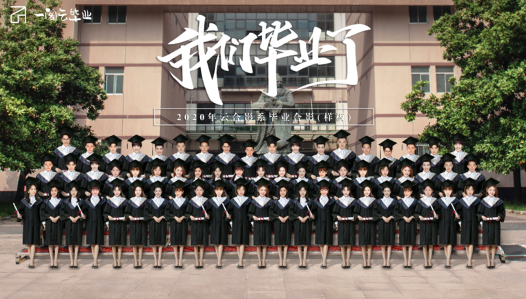 一些文创设计的开发人员更是化身及时雨 为大学生们开展了"云毕业照"
