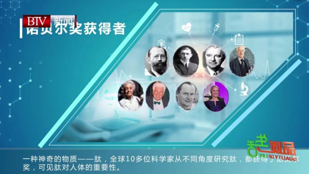 全球10多位科学家从不同角度研究"肽,且都获得了诺贝尔奖,可见肽对