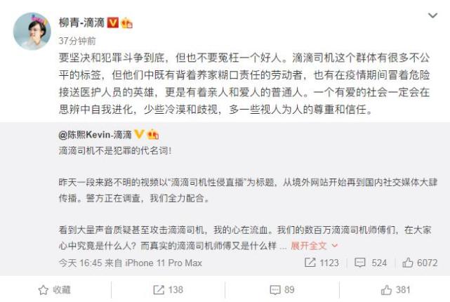 滴滴总裁柳青：要坚决和犯罪斗争到底，但也不要冤枉一个好人