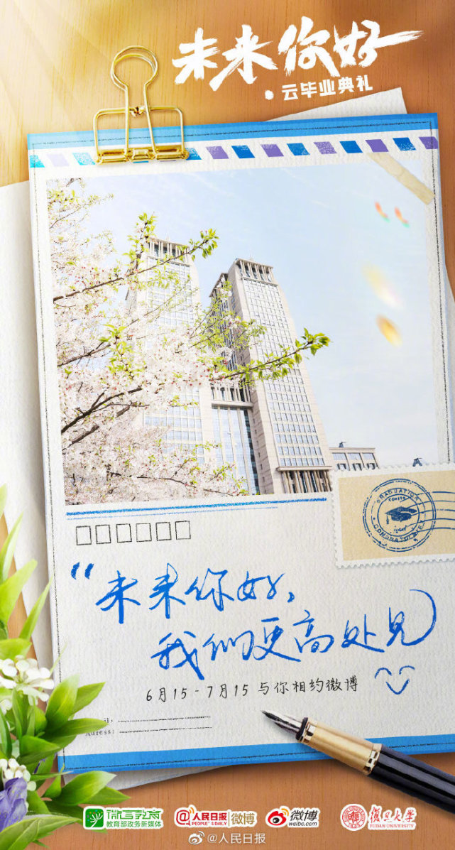 未来你好,我们更高处见