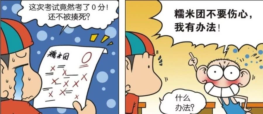 呆头乐于助人帮助考零分的糯米团改试卷这样的一百分你见过吗