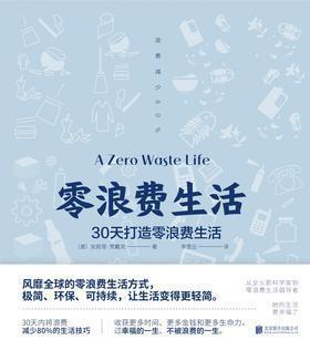 【南宫读书会】第九期《零浪费生活》我们不是在节约