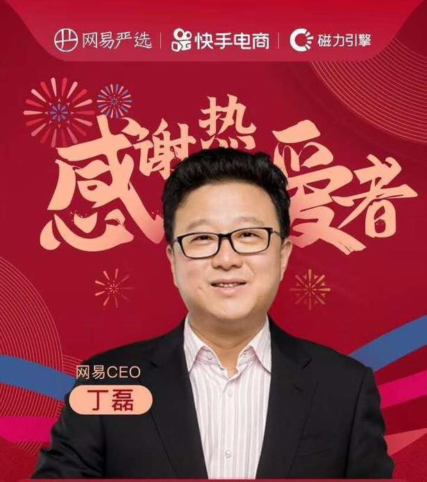 网易CEO丁磊首次下海，现场直播卖猪肉，中途还跑偏改卖游戏