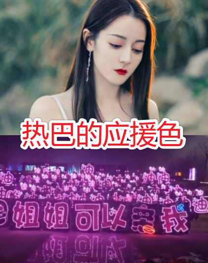 女明星的应援色baby是粉色鞠婧祎是蓝色看到热巴惊艳到了