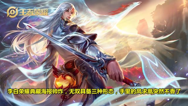 李白荣耀典藏海报帅炸,无双具备三种形态,手里的凤求凰突然不香了