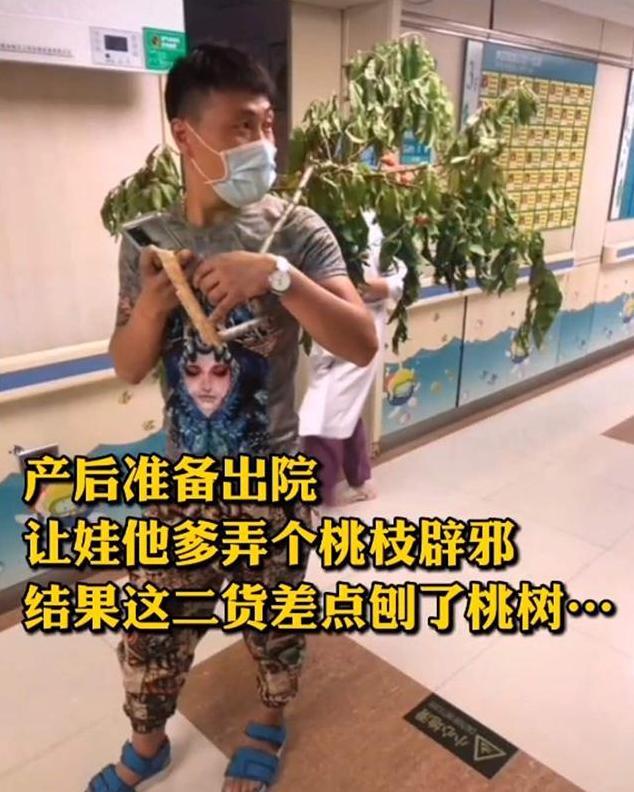 这位宝妈在生娃后,即将出院的前2天就对孩子爹说:" 你去弄点桃树枝呗