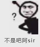 沙雕表情包l不是吧阿sir