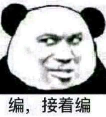熊猫头表情包～不加戏怎么红?