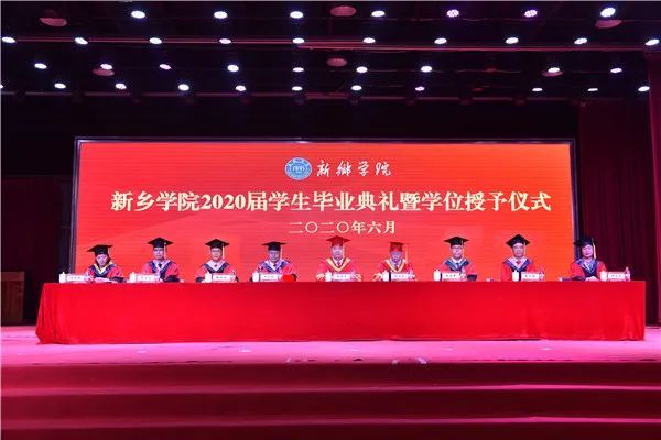 新乡学院举行2020届学生毕业典礼暨学位授予仪式