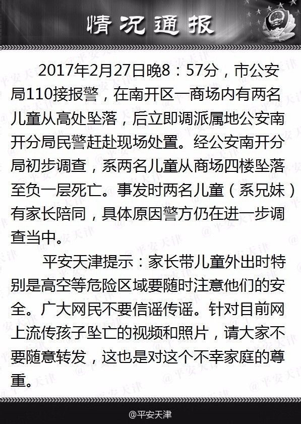 天津大悦城两孩童坠亡真相是什么 孩子从4楼摔倒负一楼当场死亡