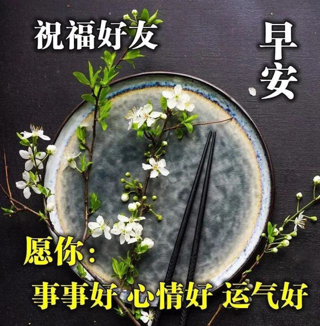 清晨早安祝福动态图片大全 最新早上问候语图片加文字