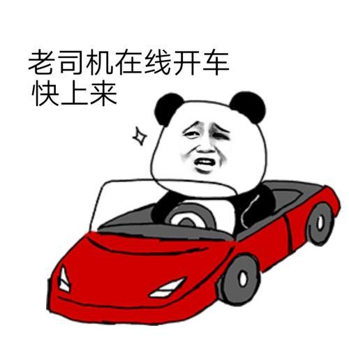 搞笑表情包老司机在线开车快上来
