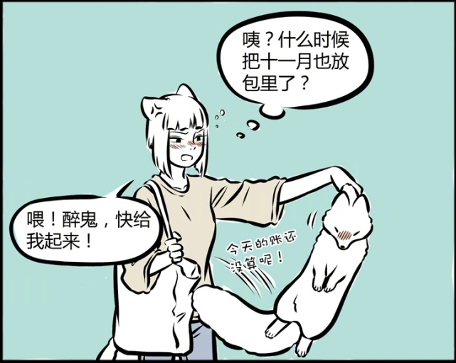 非人哉漫画:九月喝多了回到家里,结果误把北极狐给带了回来