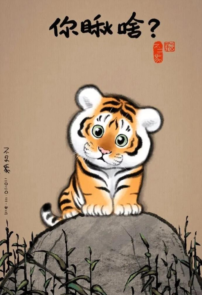这只老虎的绘画形象颠覆了这份艺术手绘萌图你瞅啥送给你
