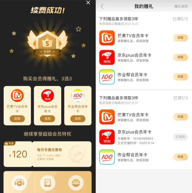会员神价!芒果tv年卡 京东plus年卡 蜻蜓fm年卡=98元!