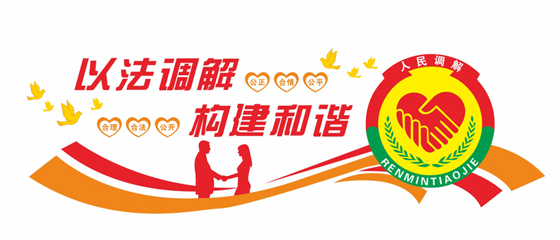 多措并举,充分发挥人民调解作用.