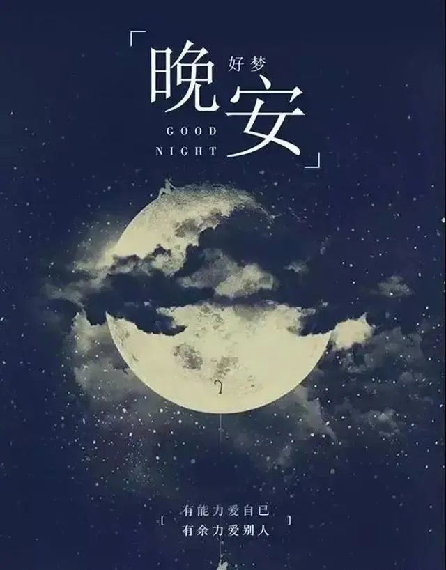 睡前晚安语录经典一句话 晚安励志语一句话正能量