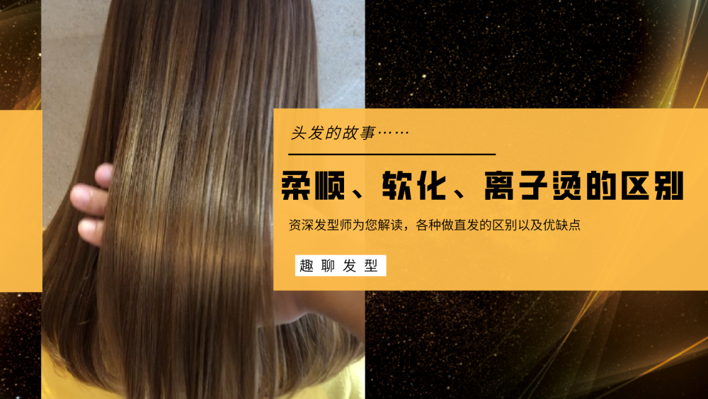 理发店说的柔顺是什么？与离子烫有什么区别？资深发型师为你解读