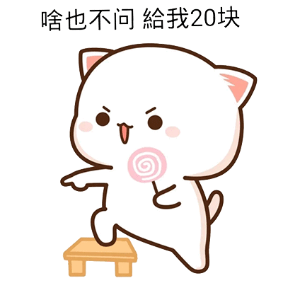 啥也别说,给我20块|表情包|抖音