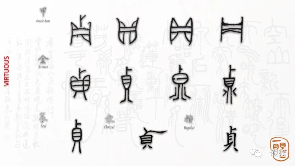 甲骨文的"贞"字第一款为上下结构,上部是一个"卜"(表示在龟甲或牛骨上