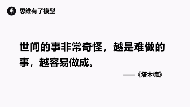 那句「世间的事非常奇怪,越是难做的事,越容易做成」所想传达的意思