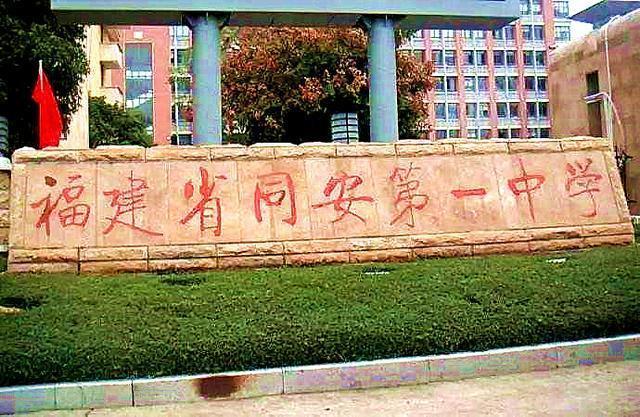 福建省同安第一中学创建于1924年,是福建省首批示范性普通高中建设