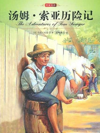《汤姆·索亚历险记》:儿童与社会的冲突是造成其成长