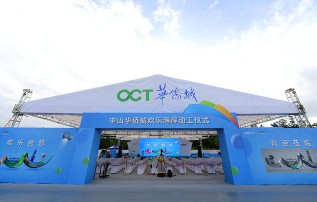 中山华侨城·欢乐海岸奠基动工!