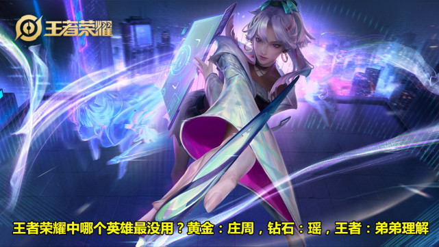 王者荣耀中哪个英雄最没用?黄金:庄周,钻石:瑶,王者
