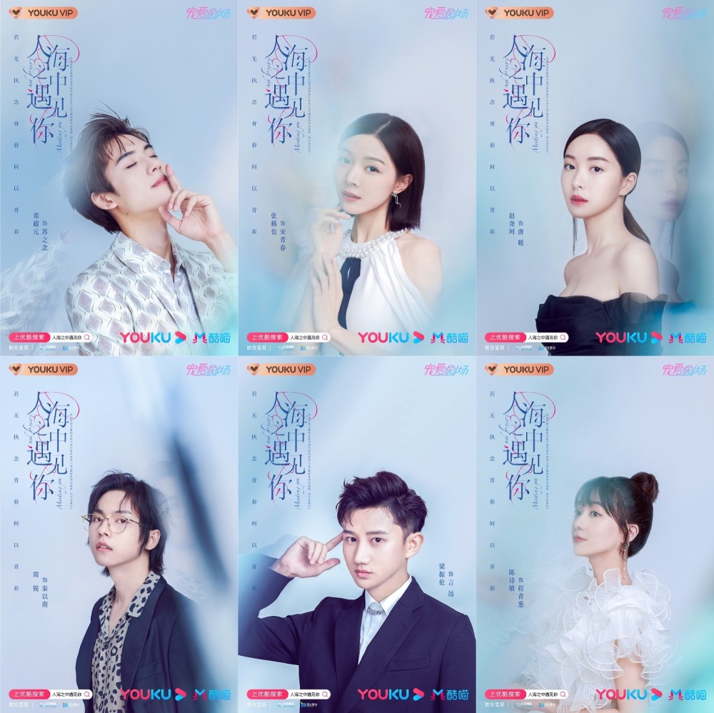 人海之中遇见你》首发人物海报邓超元领衔