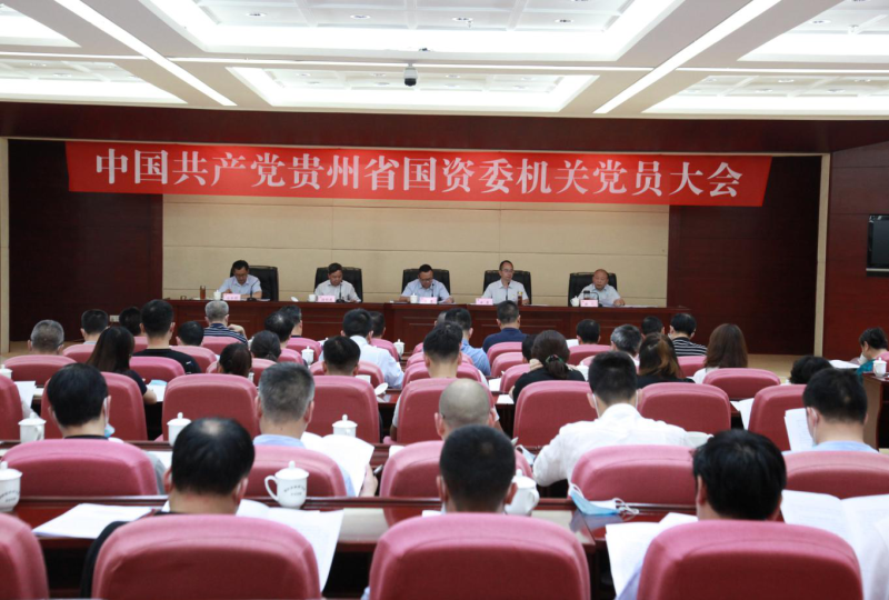 贵州省国资委机关召开换届选举大会