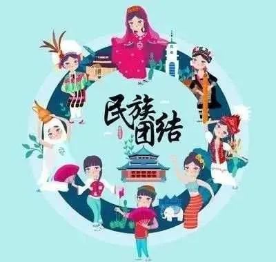 【民族团结】一起来学习民族团结进步知识!