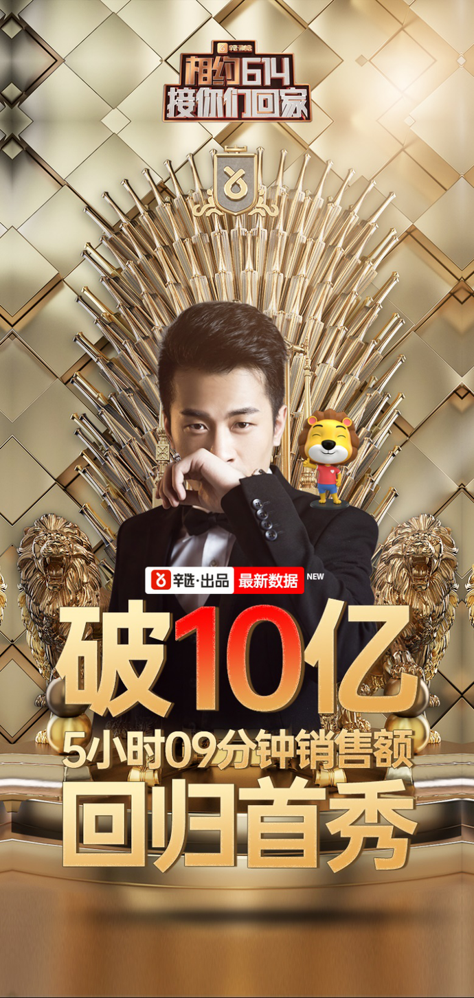 5小时10亿辛有志刷新直播电商新高度