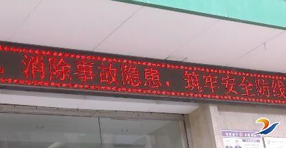 电子屏安全宣传标语点亮周口大街小巷