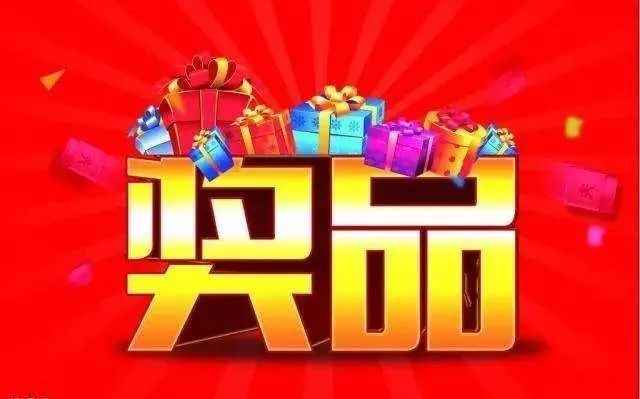 丰厚奖品等你拿!