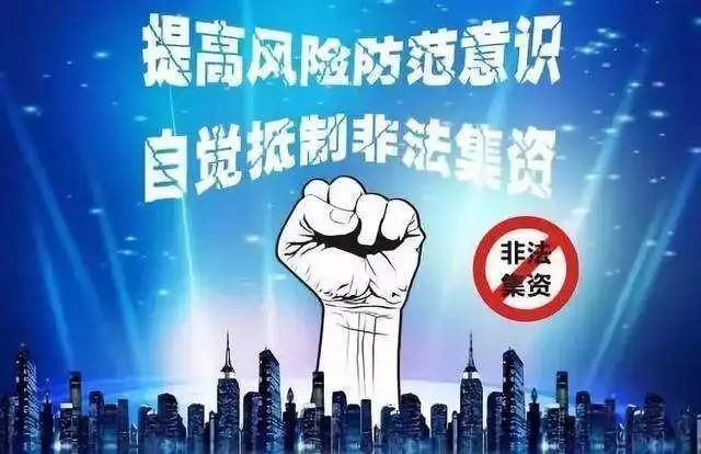 华安检察用真实案例为您揭露非法集资的套路