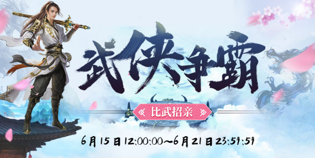 【武侠争霸-比武招亲】全新来袭,等你来过招