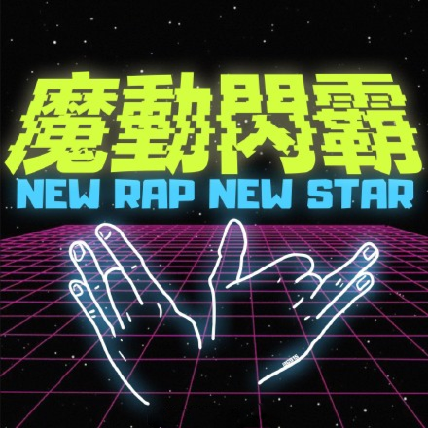 new rap new star,魔动闪霸!