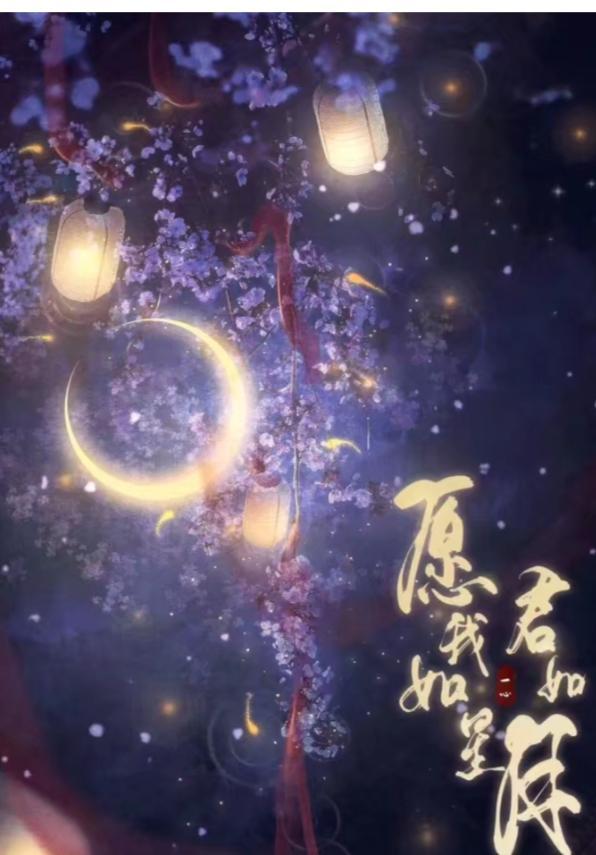 古装剧《愿我如星君如月》今日开播,预告片美腻来袭,追定了!