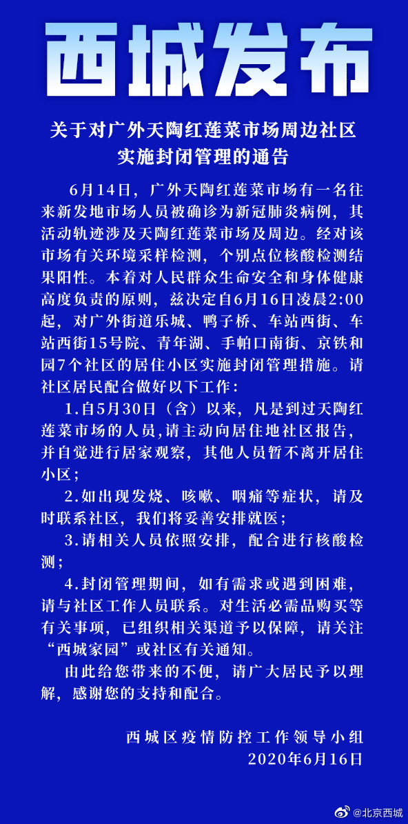 深夜突发！北京西城：广外天陶红莲菜场检测出病毒，7个社区实施封闭管理