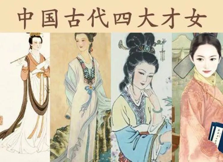 中国古代四大才女,每人一首代表作,谁的才华惊艳了你?